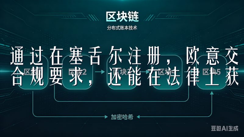 通过在塞舌尔注册，欧意交易所不仅能够更好地应对全球各地的合规要求，还能在法律上获得更多的支持和保护。