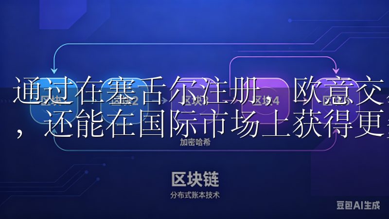 通过在塞舌尔注册，欧意交易所不仅能够更好地服务于全球用户，还能在国际市场上获得更多的竞争优势。