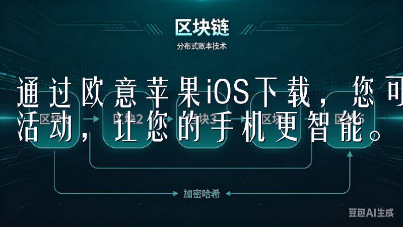 通过欧意苹果iOS下载，您可以快速获取最新资讯、享受专属活动，让您的手机更智能。