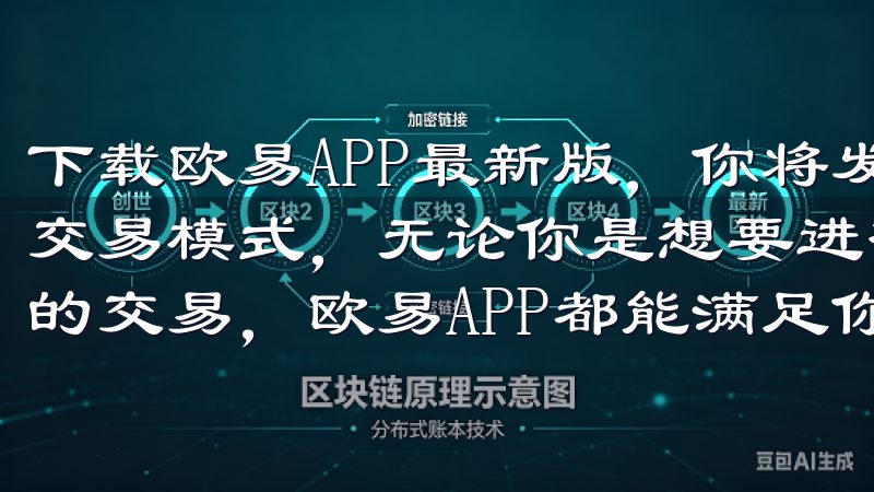 下载欧易APP最新版，你将发现它提供了丰富的交易对和多种交易模式，无论你是想要进行现货交易、合约交易还是其他形式的交易，欧易APP都能满足你的需求。
