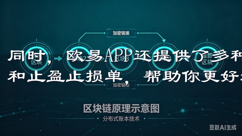同时，欧易APP还提供了多种订单类型，包括限价单、市价单和止盈止损单，帮助你更好地管理风险和实现盈利。