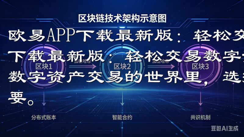 欧易APP下载最新版：轻松交易数字资产的首选 欧易APP下载最新版：轻松交易数字资产的首选 - 快速上手指南 在数字资产交易的世界里，选择一个可靠且易用的交易平台至关重要。