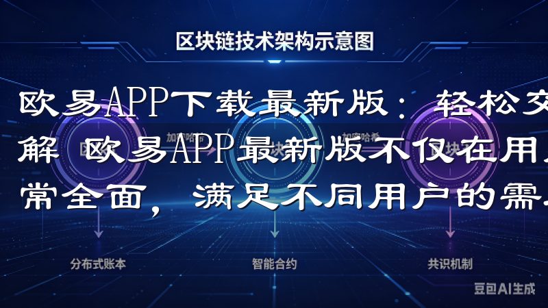 欧易APP下载最新版：轻松交易数字资产的首选 - 功能详解 欧易APP最新版不仅在用户体验上大放异彩，其功能也非常全面，满足不同用户的需求。