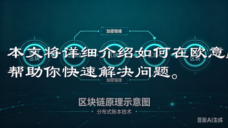本文将详细介绍如何在欧意APP中恢复密码，分享一些技巧，帮助你快速解决问题。