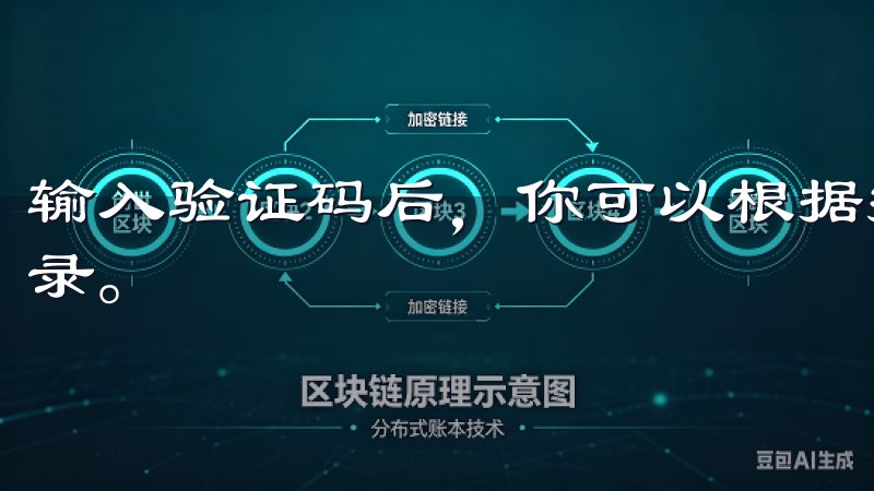 输入验证码后，你可以根据提示设置新密码，完成后即可顺利登录。