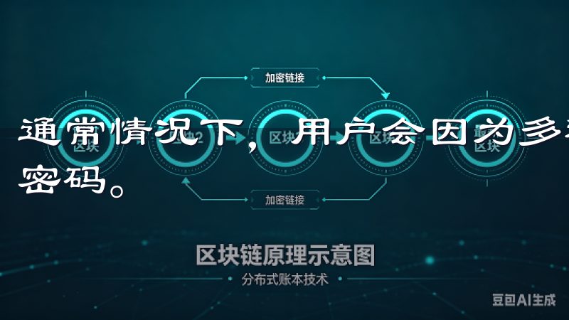 通常情况下，用户会因为多种原因而忘记自己在欧意APP上的密码。