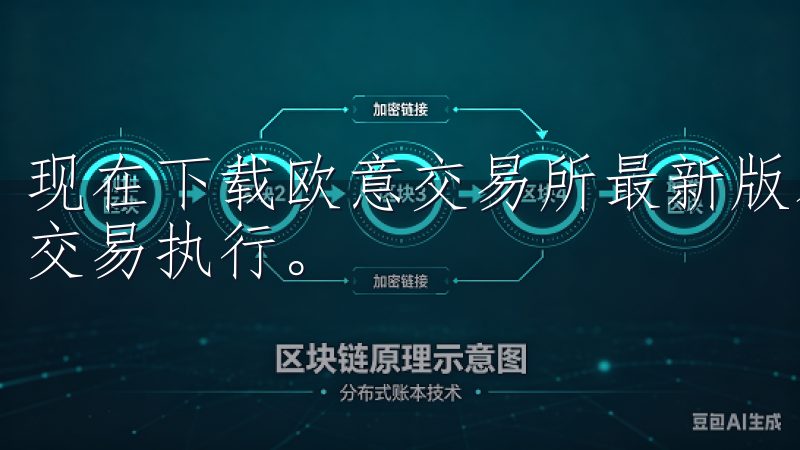 现在下载欧意交易所最新版本，享受安全稳定的交易环境和高速交易执行。