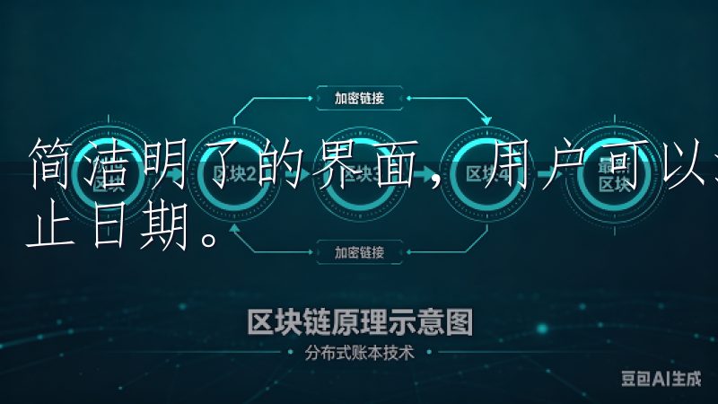 简洁明了的界面，用户可以添加、编辑、删除任务，轻松设定截止日期。