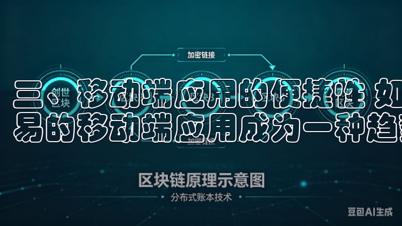 三、移动端应用的便捷性 如今移动互联网发达的时代，使用欧易的移动端应用成为一种趋势。