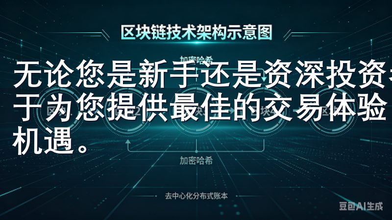 无论您是新手还是资深投资者，欧易OKX官方交易平台都致力于为您提供最佳的交易体验，让您轻松掌握市场动态，抓住投资机遇。
