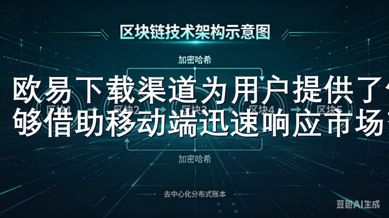 欧易下载渠道为用户提供了便捷的下载途径，让更多的投资者能够借助移动端迅速响应市场变化，抓住投资机会。