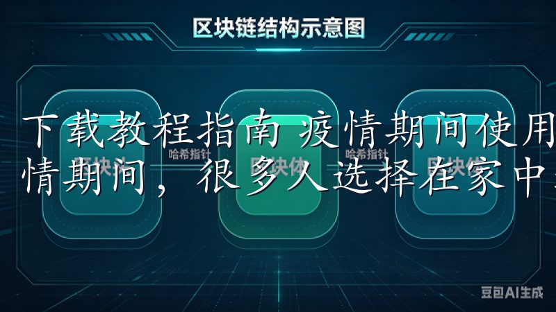 下载教程指南 疫情期间使用欧易APP进行交易的优势 在疫情期间，很多人选择在家中通过各种线上平台进行投资和交易。