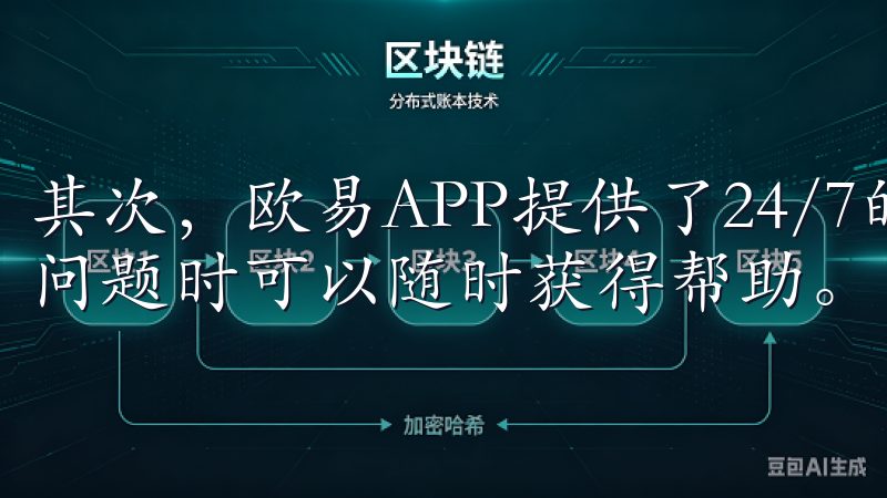 其次，欧易APP提供了24/7的客户支持服务，用户在遇到问题时可以随时获得帮助。