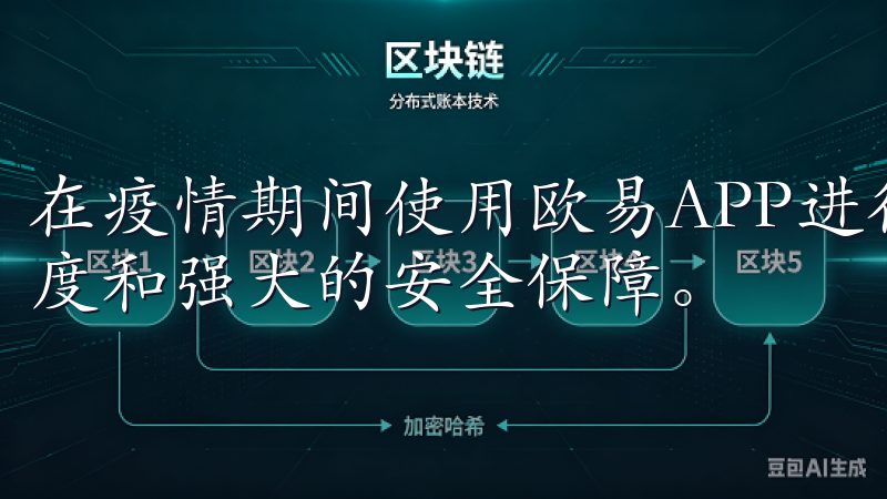在疫情期间使用欧易APP进行交易的优势在于其高效的交易速度和强大的安全保障。
