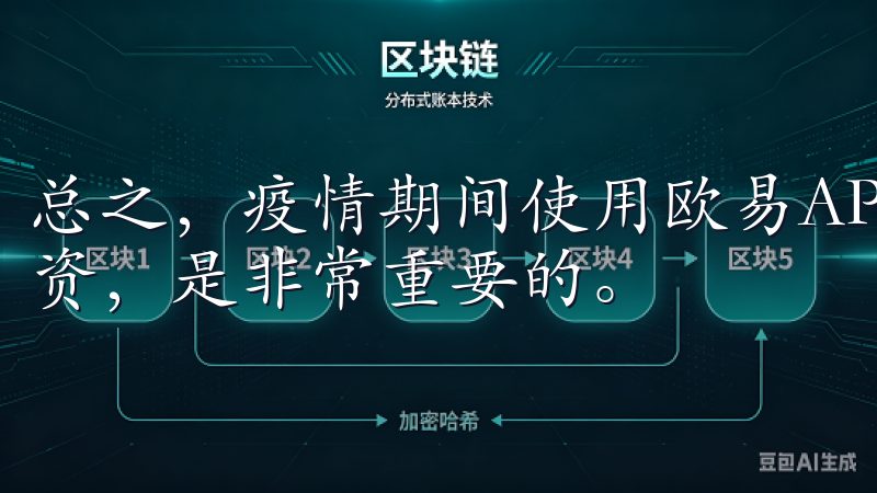 总之，疫情期间使用欧易APP进行交易时，保持冷静，理性投资，是非常重要的。