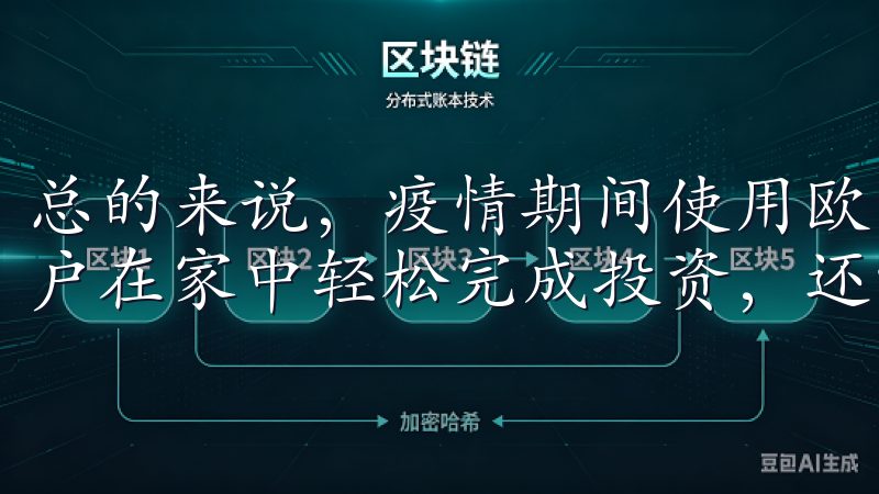 总的来说，疫情期间使用欧易APP进行交易，不仅可以帮助用户在家中轻松完成投资，还能享受高效、安全的交易体验。