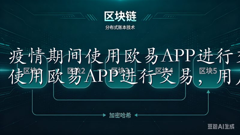 疫情期间使用欧易APP进行交易的常见问题解答 在疫情期间使用欧易APP进行交易，用户可能会遇到一些常见问题。