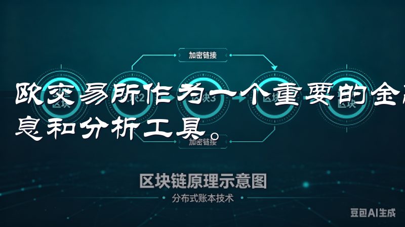 欧交易所作为一个重要的金融平台，为我们提供了丰富的市场信息和分析工具。