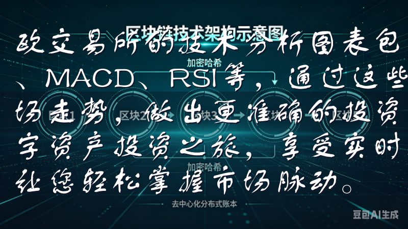 欧交易所的技术分析图表包括了常用的技术指标，如移动平均线、MACD、RSI等，通过这些指标，我能够更全面地分析市场走势，做出更准确的投资决策立即加入欧易网站，开启您的数字资产投资之旅，享受实时行情、专业分析和丰富的交易工具，让您轻松掌…