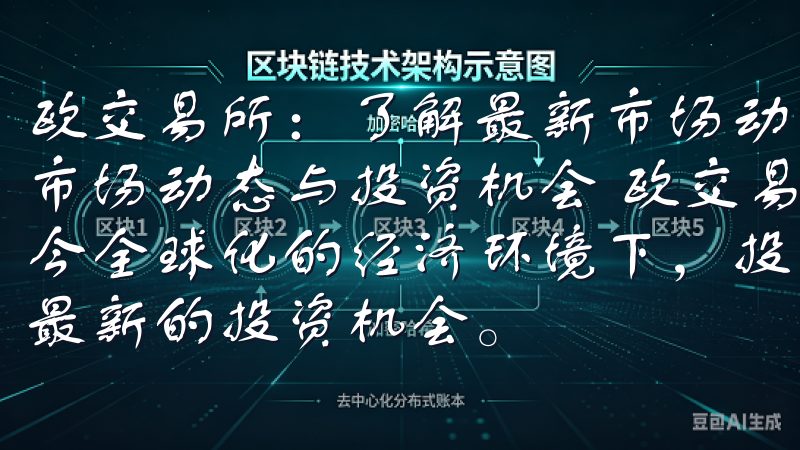 欧交易所：了解最新市场动态与投资机会 欧交易所：了解最新市场动态与投资机会 欧交易所：如何把握全球市场脉搏 在当今全球化的经济环境下，投资者需要时刻关注市场动态，以把握最新的投资机会。