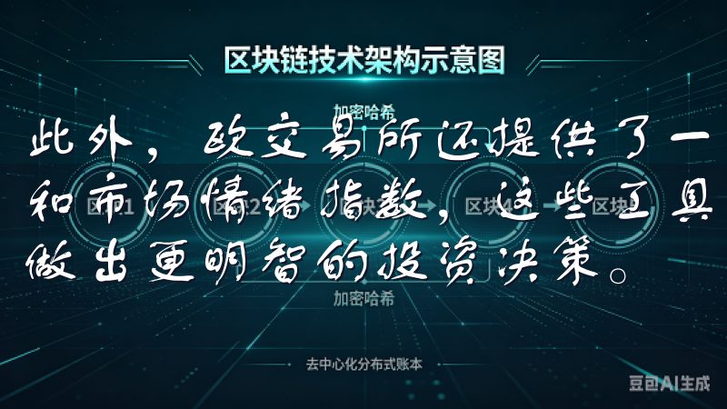 此外，欧交易所还提供了一些实用的分析工具，如技术分析图表和市场情绪指数，这些工具帮助我更全面地了解市场动态，从而做出更明智的投资决策。