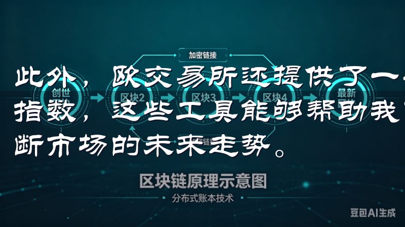 此外，欧交易所还提供了一些高级的市场分析工具，如市场情绪指数，这些工具能够帮助我了解市场的整体情绪，从而更好地判断市场的未来走势。