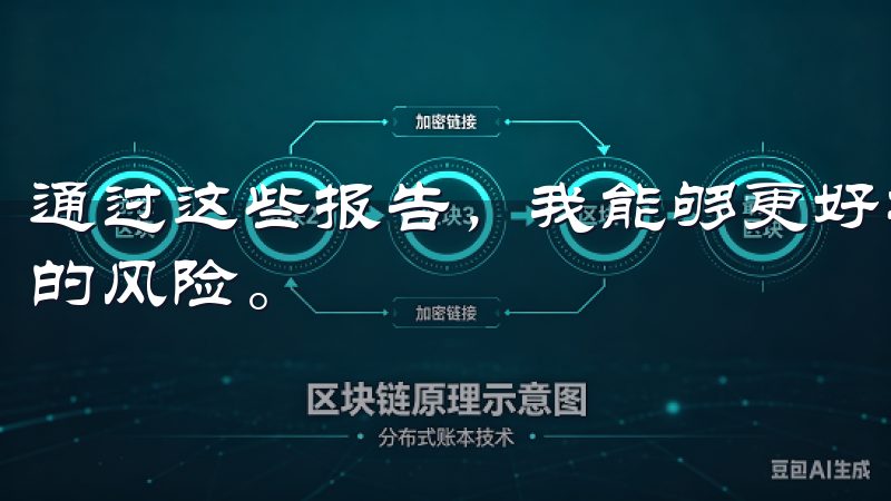 通过这些报告，我能够更好地制定投资策略，避免盲目投资带来的风险。