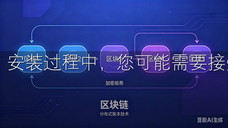 安装过程中，您可能需要接受相关许可协议，并选择安装路径。