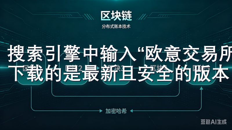 搜索引擎中输入“欧意交易所”并点击官方网站链接，以确保您下载的是最新且安全的版本。