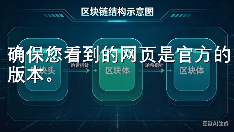 确保您看到的网页是官方的，以避免下载到带有恶意软件的假冒版本。