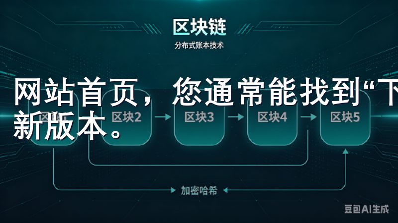 网站首页，您通常能找到“下载”按钮或链接，点击它以获取最新版本。