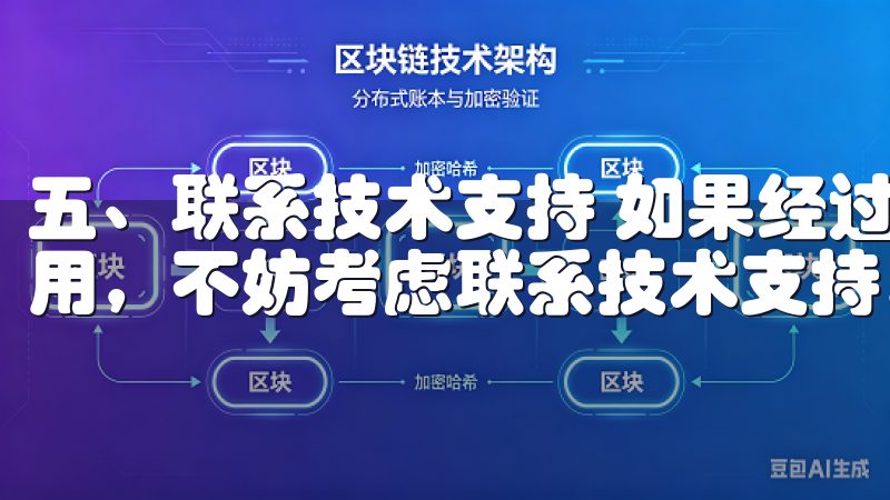 五、联系技术支持 如果经过所有步骤，欧意APP依然无法使用，不妨考虑联系技术支持。