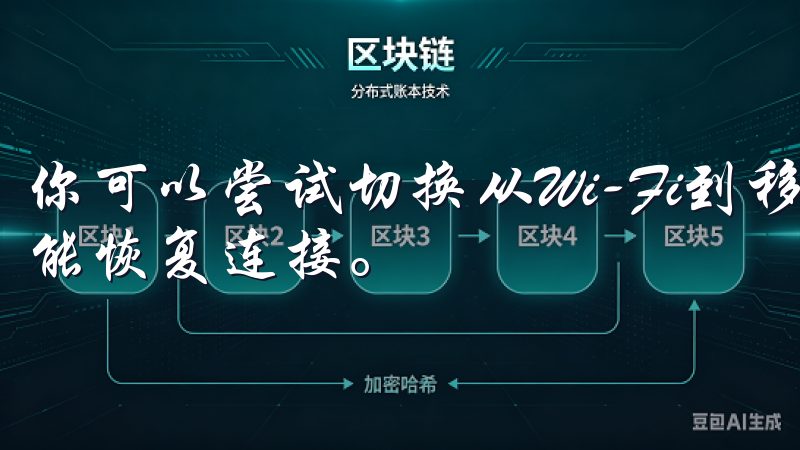 你可以尝试切换从Wi-Fi到移动数据，或者反之，看看是否能恢复连接。