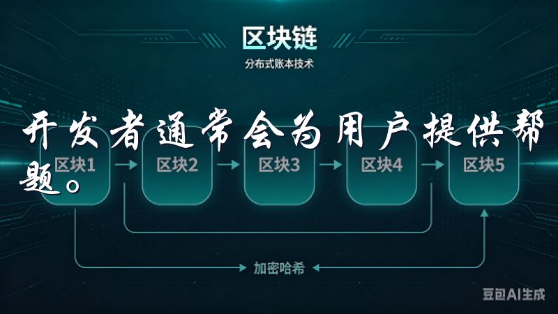 开发者通常会为用户提供帮助，他们可以更专业地指导你排查问题。