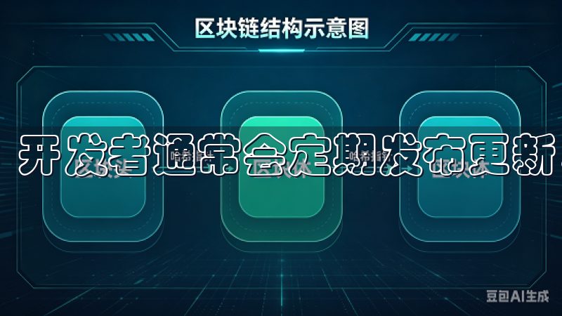 开发者通常会定期发布更新，以优化性能和修复已知的bug。