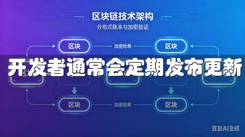 开发者通常会定期发布更新，以优化性能和修复已知的bug。