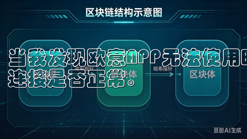 当我发现欧意APP无法使用时，第一件事情就是确认我的网络连接是否正常。
