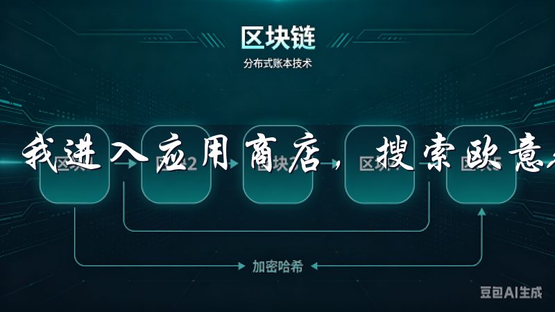 我进入应用商店，搜索欧意APP，查看是否有可用的更新。