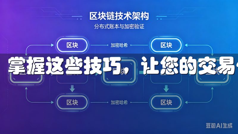 掌握这些技巧,让您的交易体验更加安全无忧。