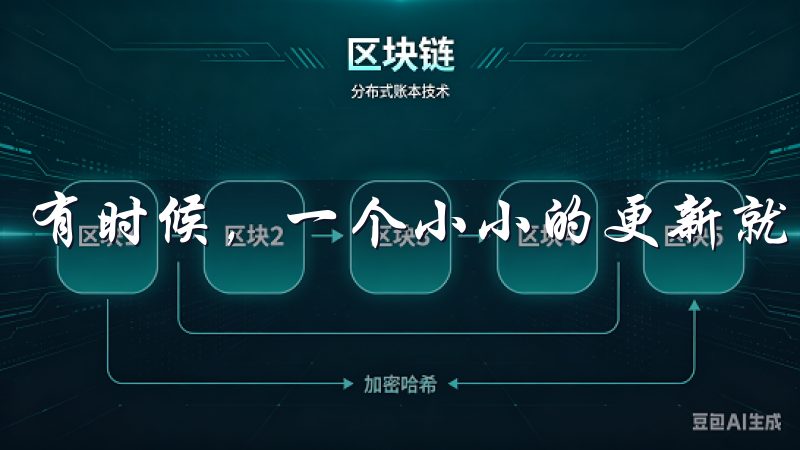 有时候,一个小小的更新就能解决大问题。