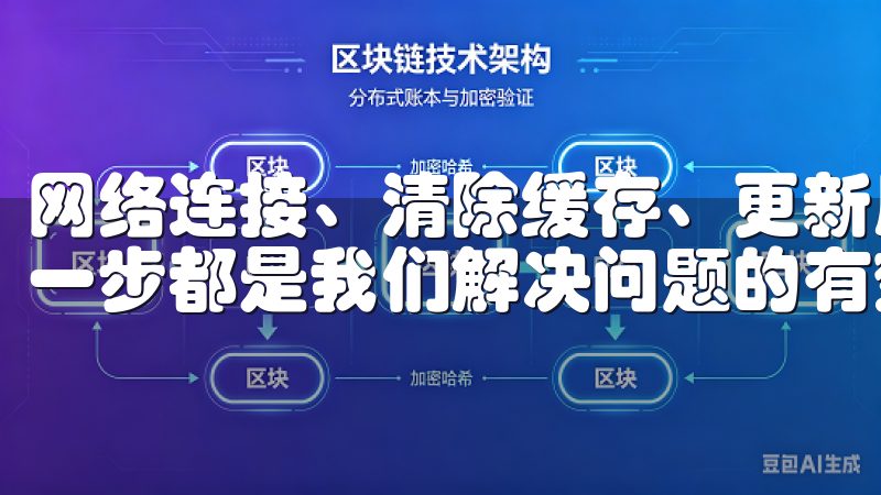 网络连接、清除缓存、更新版本、重启设备、联系技术支持，每一步都是我们解决问题的有效途径。