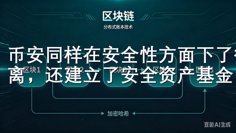 币安同样在安全性方面下了很大功夫，它不仅采用了冷热钱包分离，还建立了安全资产基金以保护用户的资产。