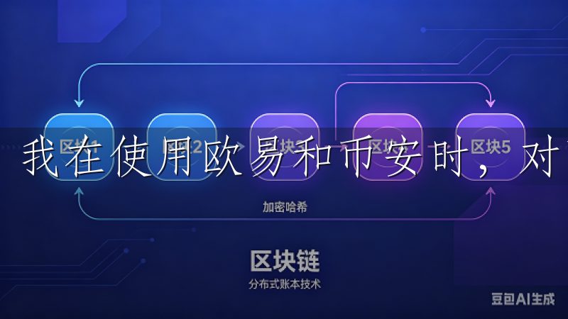 我在使用欧易和币安时，对两者的交易品种进行了详细的对比。