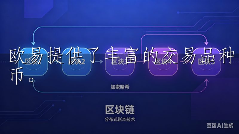 欧易提供了丰富的交易品种，包括主流加密货币和一些新兴的代币。