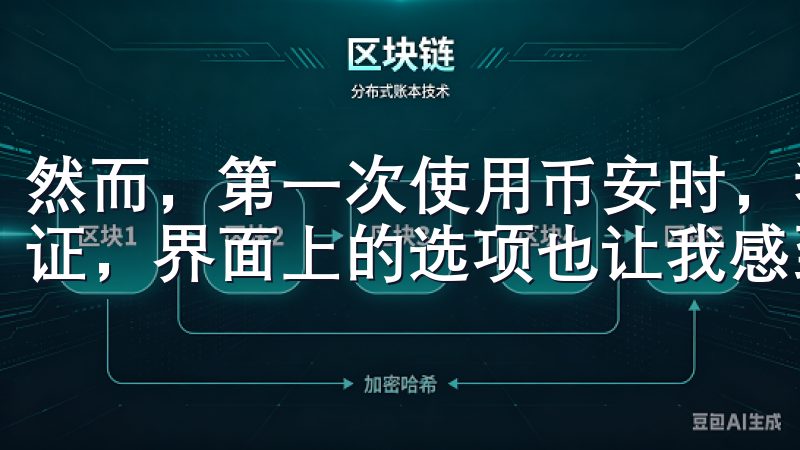 然而，第一次使用币安时，我花了将近20分钟才完成注册和验证，界面上的选项也让我感到有些迷惑。