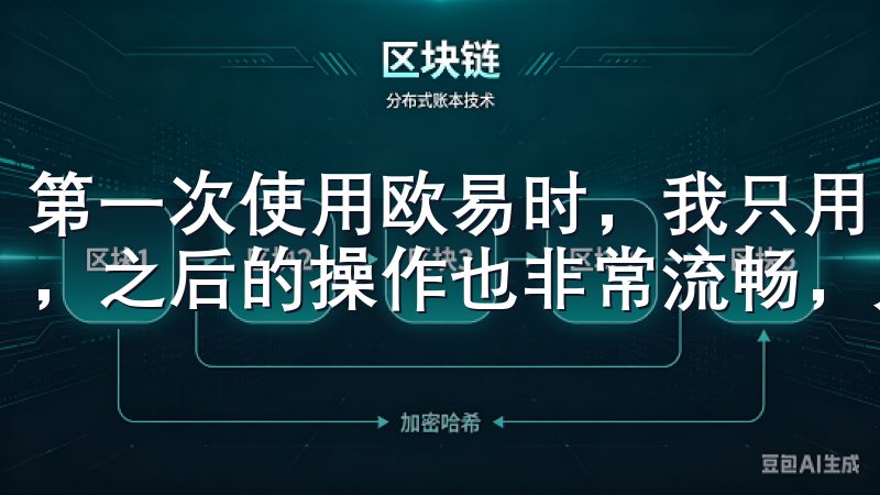 第一次使用欧易时，我只用了不到10分钟就完成了注册和验证，之后的操作也非常流畅，几乎没有遇到任何问题。