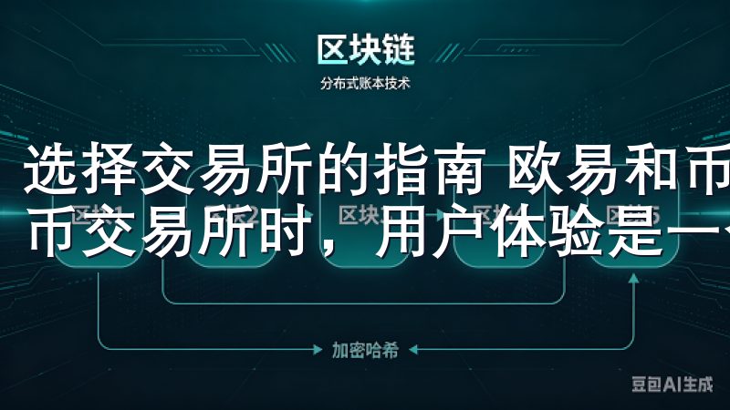 选择交易所的指南 欧易和币安的用户体验对比 在选择加密货币交易所时，用户体验是一个关键因素。