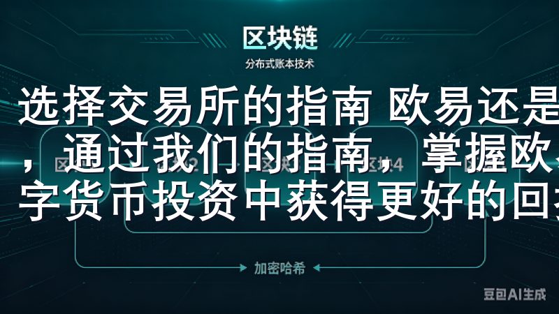 选择交易所的指南 欧易还是币安无论您是新手还是资深交易者，通过我们的指南，掌握欧易登录的技巧与注意事项，助您在数字货币投资中获得更好的回报。