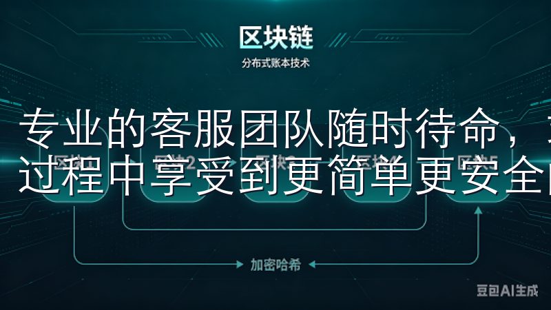 专业的客服团队随时待命，竭诚为您解答各种疑问，确保您使用过程中享受到更简单更安全的交易体验。