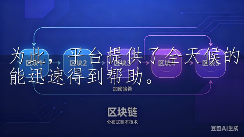 为此，平台提供了全天候的客户支持服务，您何时遇到问题，都能迅速得到帮助。